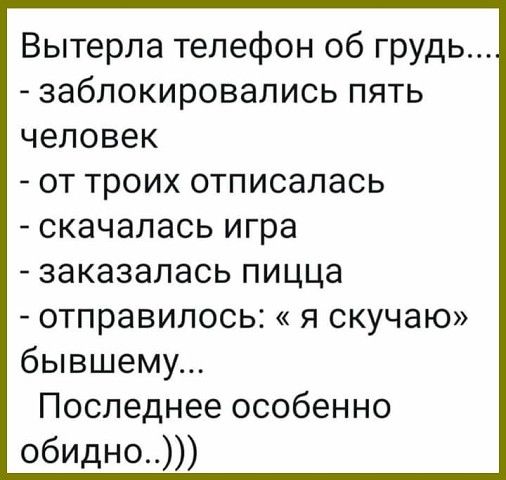 Вытерла телефон 06 грудь заблокировались пять человек ОТ троих ОТПИСЭЛЭСЬ _ СКЭЧЭЛЭСЬ игра заказаласьпицца отправилось я скучаю бывшему Последнееособенно обидно