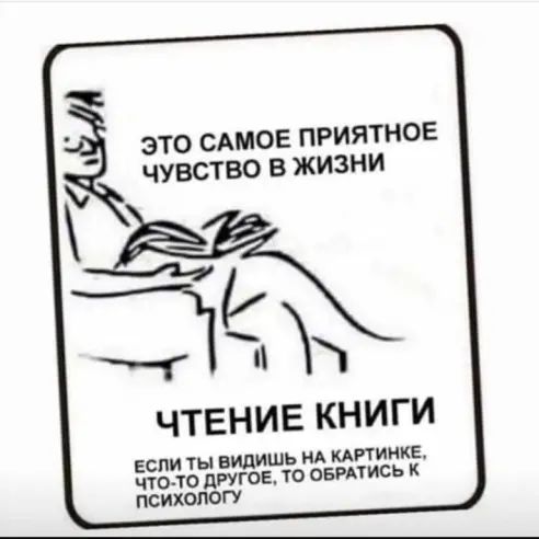 _ ЭТО САМОЕ ПРИЯТНОЕ ЧУВСТВО В ЖИЗНИ Эдж ЧТЕНИЕ КНИГИ ЕСЛИ Ты видишь НА КАРТИНКЕ ЧТО ТО ЦРУГОЕ ТО ОБРМИСЬ К ПСИХОЛОГУ