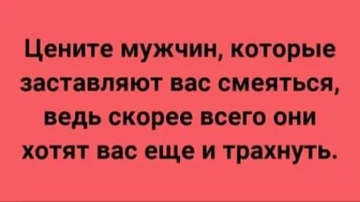 Цените МУЖЧИН которые ЗЗСТЗБЛЯЮТ ВЭС смеяться ведь скорее всего ОНИ ХОТЯТ вас еще И трахнуть