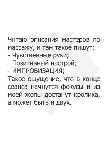 Читаю описания масгеров по массажу и там такое пишут Чувсгвенные руки Позитивный насгрой импровизщия Такое ощущение что в конце сеанса начнутся фокусы и из моей жопы досганут кролика а может быть и двух