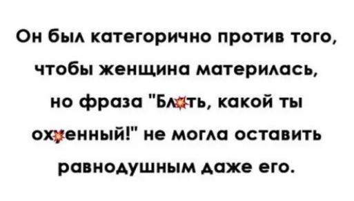 Он бьм категорично против того чтобы женщина материмпсь но фраза Быть какой ты оцениый не могю оставить ров НОАУШНЫМ даже его