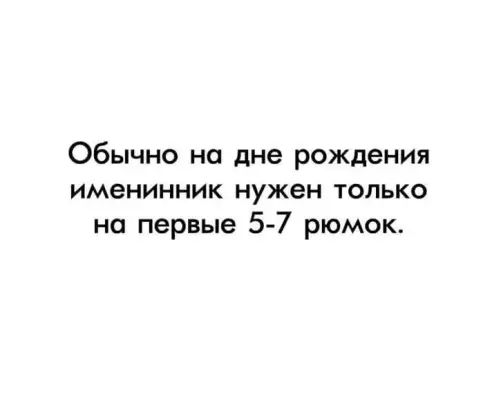 Обычно на дне рождения именинник нужен только на первые 57 рюмок