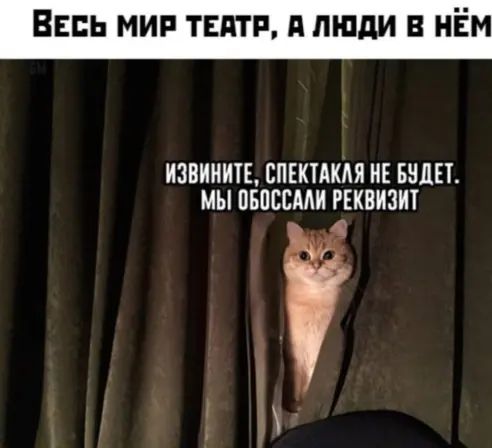 Весь мир тЕдтп А люди в нЁм ИЗВИИИТЕ СПЕКТАКЛИ ИЕ БИЛЕТ МЫ ПБПЕЕМИ РЕКВИЗИ