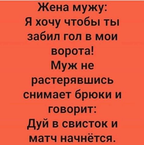 Жена мужу я хочу чтобы ты забил гол в мои ворота