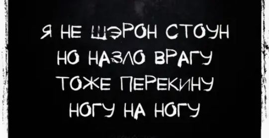 я НЕ ЩЭРОН СТОЬн но НАЗЮ вРАгэ ТОЖЕ ПЕРЕКИНЭ ногу НА ногч