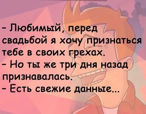 Любимый перед свадьбой я хочу признаться тебе в своих грехах Но ть же три дня назад признавалась Есть свежие данные