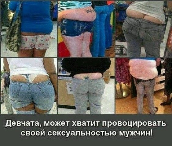девчата МОЖЕТ хватит провоцировать своей сексуальностью мужчин