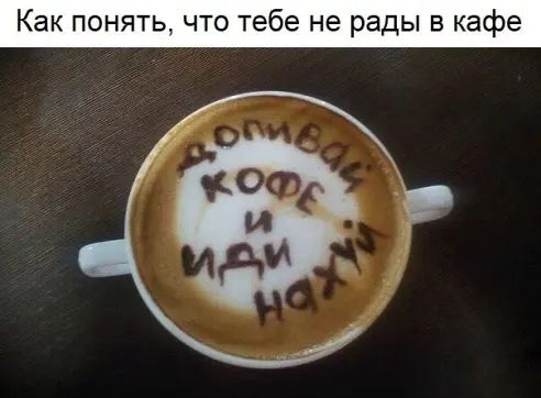 Как понять что тебе не рады в кафе
