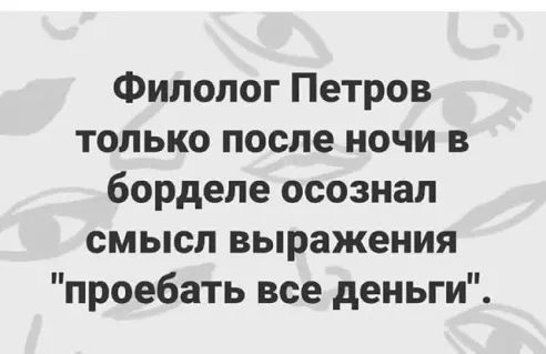 Филолог Петров только после ночи в борделе осознал смысл выражения проебать все деньги