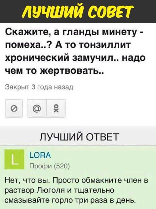 Скажите а гланды минету помеха А то тонзиллит хронический замучил надо чем то жертвовать Закрыт 3 года назад 3 ЛУЧШИЙ ОТВЕТ _ОНА Профи 520 Нет что вы Просто обмакните член в раствор Люголя и тщательно смазывайте горло три раза в день