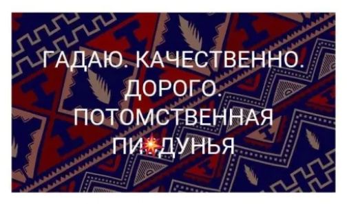 ГАДАЮ КАЧЕСТВЕННО дорого ПОТОМСТВЕННАЯ ПИЪДУНЬЯ