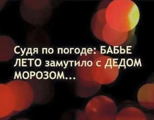 О Судя по погоде БАБЬЕ ЛЕТО замутило с ДЕДОМ МОРОЗОМ