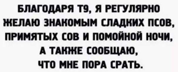 вмгоддгя ТЗ Я РЕГУЛЯРНО ЖЕЛАЮ ЗНШОМЫМ СЛАДКИХ ПСОВ ПРИМЯТЫХ 08 И ПОМОЙНОЙ НОЧИ А ТАКЖЕ СООБЩАЮ ЧТО МНЕ ПОРА СРАТЬ