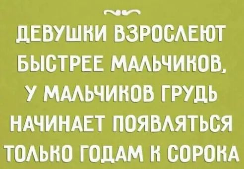 ЦЕВУШНИ ВЗРОВАЕЮТ БЫСТРЕЕ ММЬЧИНОВ У ММЬЧИНОВ ГРУДЬ НАЧИНАЕТ ПОЯВАЯТЬСЯ ТОАЫЮ ГОДАМ Н ВОРОНА