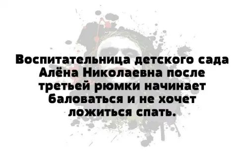 Воспитательиица дстского сидя Алёна Николаевна после третьей рюмки начинает Валентин и не хочет ложиться емть