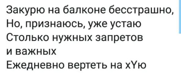 Закурю на балконе бесстрашно Но признаюсь уже устаю Столько нужных запретов и важных Ежедневно вертеть на хю