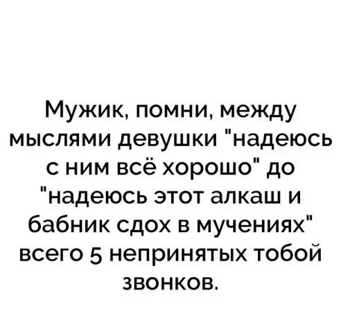 Мужик помни между мыслями девушки надеюсь с ним всё хорошо до надеюсь этот алкаш и бабник сдох в мучениях всего 5 непринятых тобой звонков