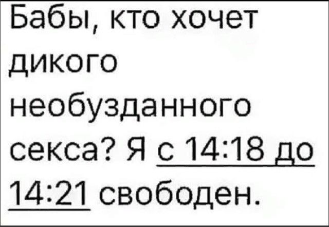 Бабы кто хочет дикого необузданного секса Я с 1418 до 1421 свободен