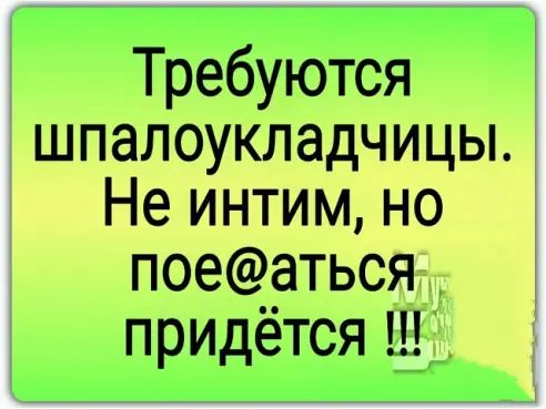 Требуются шпалоукладчицы Не интим но поеаться придётся