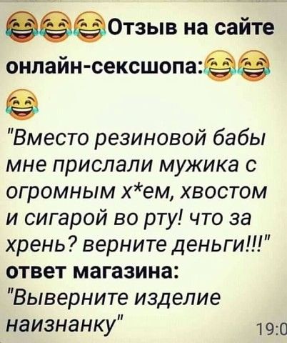 Вместо резиновой бабы мне прислали мужика с огромным хем хвостом и сигарой во рту что за хрень верните деньги ответ магазина Выверните изделие наизнанку 190
