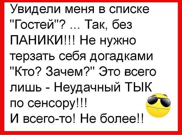 Увидели меня в списке Гостей Так без ПАНИКИ Не нужно терзать себя догадками Кто Зачем Это всего лишь Неудачный ТЫК по сенсору И всего то Не более
