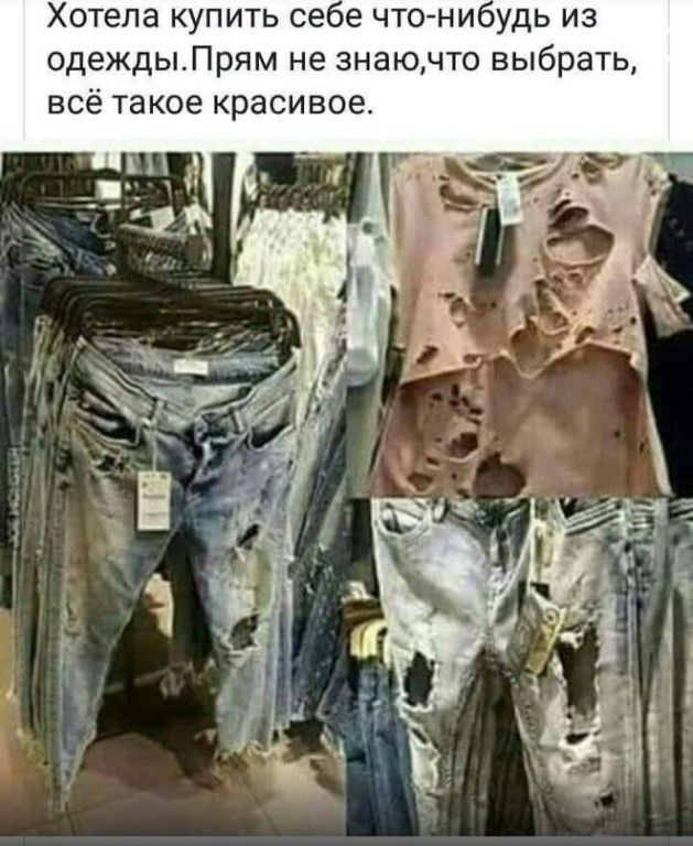 Хотела купить сее что нмоудь из одеждыЛрям не знаючто выбрать всё такое красивое
