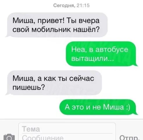 Сшшднл из Миша привет Ты вчера свой мобильник нашёл Нвч и дичи Ны аи Миша а как ты сейчас пишешь А аг МИ Отпп