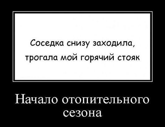 Соседка СНИ Зу заходила трогала мой горячий стояк Начало отопительного сезона