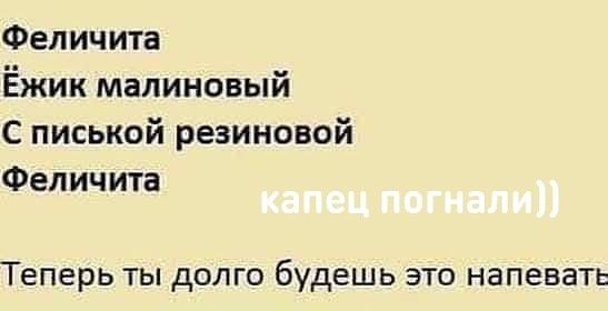 Феличита Ёжик малиновый с писькой резиновой Феличита Теперь ты долго будешь это напевать