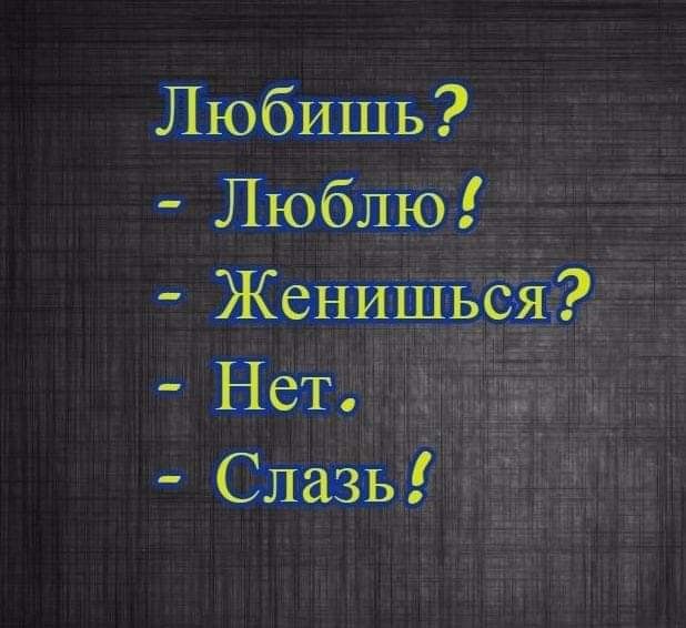 Любишь Люблю Женишься Нет Слазь