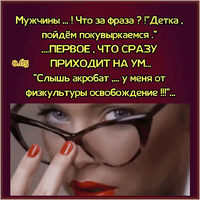 Мужчины Что за Фраза Детка пойдём покувыркаемся ПЕРВОЕ ЧТО СРАЗУ щ ПРИХОДИТ НА УМ Слышь акробат у меня от Физкультуры освобождение