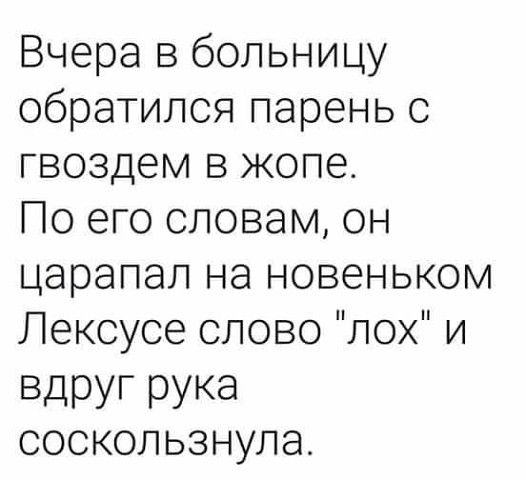 Вчерагзбольницу обратилсяпареньс гвоздем в жопе Поегосповамон царапаглнановеньком Лексусесловолохи ВДРУГ РУКа соскользнула