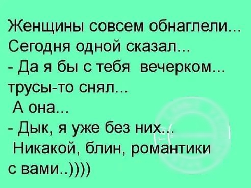 Женщины совсем обнагпепи Сегодня одной сказал Да я бы с тебя вечерком трусы то снял А она Дык я уже без них Никакой блин романтики с вами