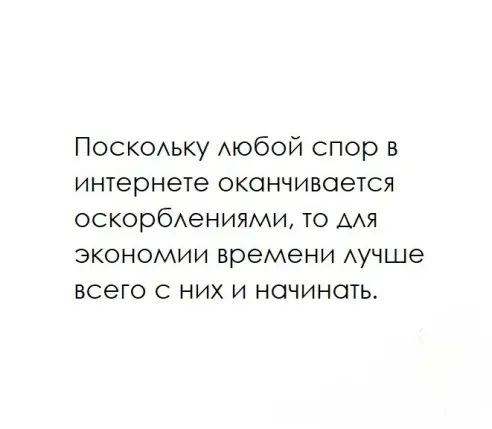 ПОСКОАЬКУ АЮбОЙ спор в интернете оканчивается оскорбАениями то мя экономии времени Аучше всего с них и начинать