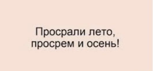 Просрапи лето просрем и осень