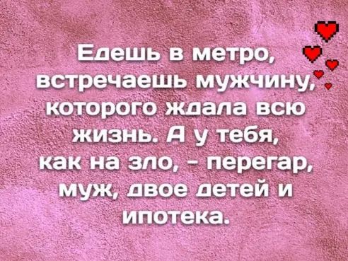 Едешь_ в метро встречаешь мужчину которого ждала всю жизнь Я у тебя как на зло перегар муж двое детей и ипотека