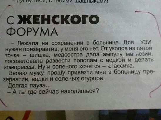 да ну пят іншими шашлыкамиъ С ЖЕНСКОГО ФОРУМА Лежала на сохранении в больнице Для нужен презерватив у меня его нет От уколов на и и точке шишка медсестра дала ампупу магнезии пссоветовапа развести пополам с водкой и попал компрвссы Ну и соленые хочется классика Звоню мужу прошу привезти мне в больницу п 5 водки И ООПеННХ ОГУрЦОВ я пауза А ты ще сейчас находишься _