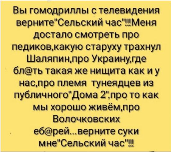 Вы гомодриллы стелевидения вернитеСельскйй часМеня достало смотреть про педиковкакую старуху трахнул Шаляпинлро Украинугде 6лть такая же нищита как и у наслро племя тунеядцев из публичногодома 2про_ то как мы хорошо живёмлро Волочковских ебрейверните суки мнеСельский час