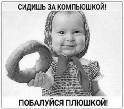 _поыхлуйся плюшкой