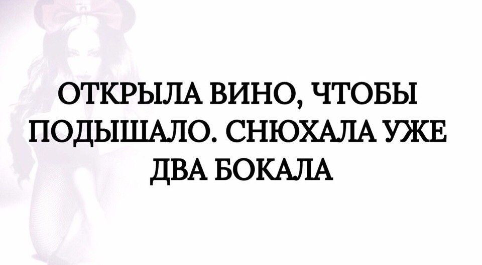 ОТКРЫЛА ВИНО ЧТОБЫ ПОДЫШАЛО СНЮХАЛА УЖЕ ДВА БОКАЛА