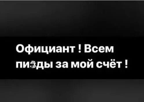 Официант Всем пизды за мой счёт