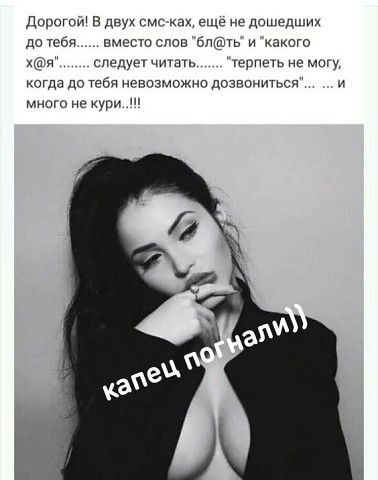 Дппоти в двух смс Е ще дпшедших до тебя вмести слов блгёпь и какого хм снедуеу читать герпеть не мы когда до тебя иеназможна дозвониться и мне но кури