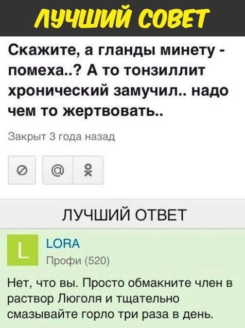 Скажите а гланды минету помеха А то тонзиллит хронический замучил надо чем то жертвовать Закрыт 3 года назад 3 ЛУЧШИЙ ОТВЕТ _ОВА Профи 520 Нет что вы Просто обмакните член в раствор Люголя и тщательно смазывайте горло три раза в день