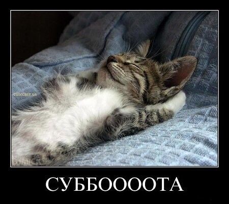 СУББООООТА