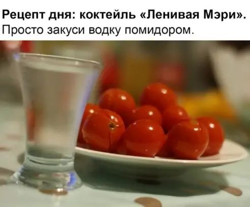 Рецепт дня коктейль Ленивая Мэри Просто эакуси водку помидором