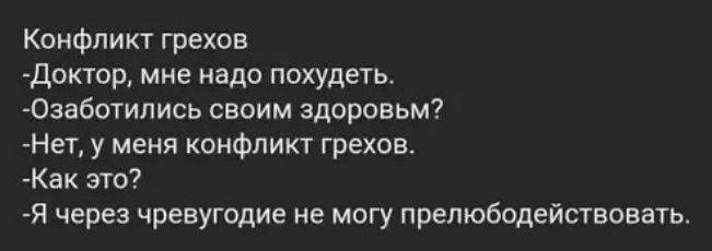 Конфликт грехов доктор мне надо похудеть Озаботились своим здоровьм Нет у меня конфликт грехов Как это Я через чревугодие не могу препюбодействовать