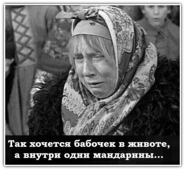 Так хочется бабочек в животе а внутри одни мандарины