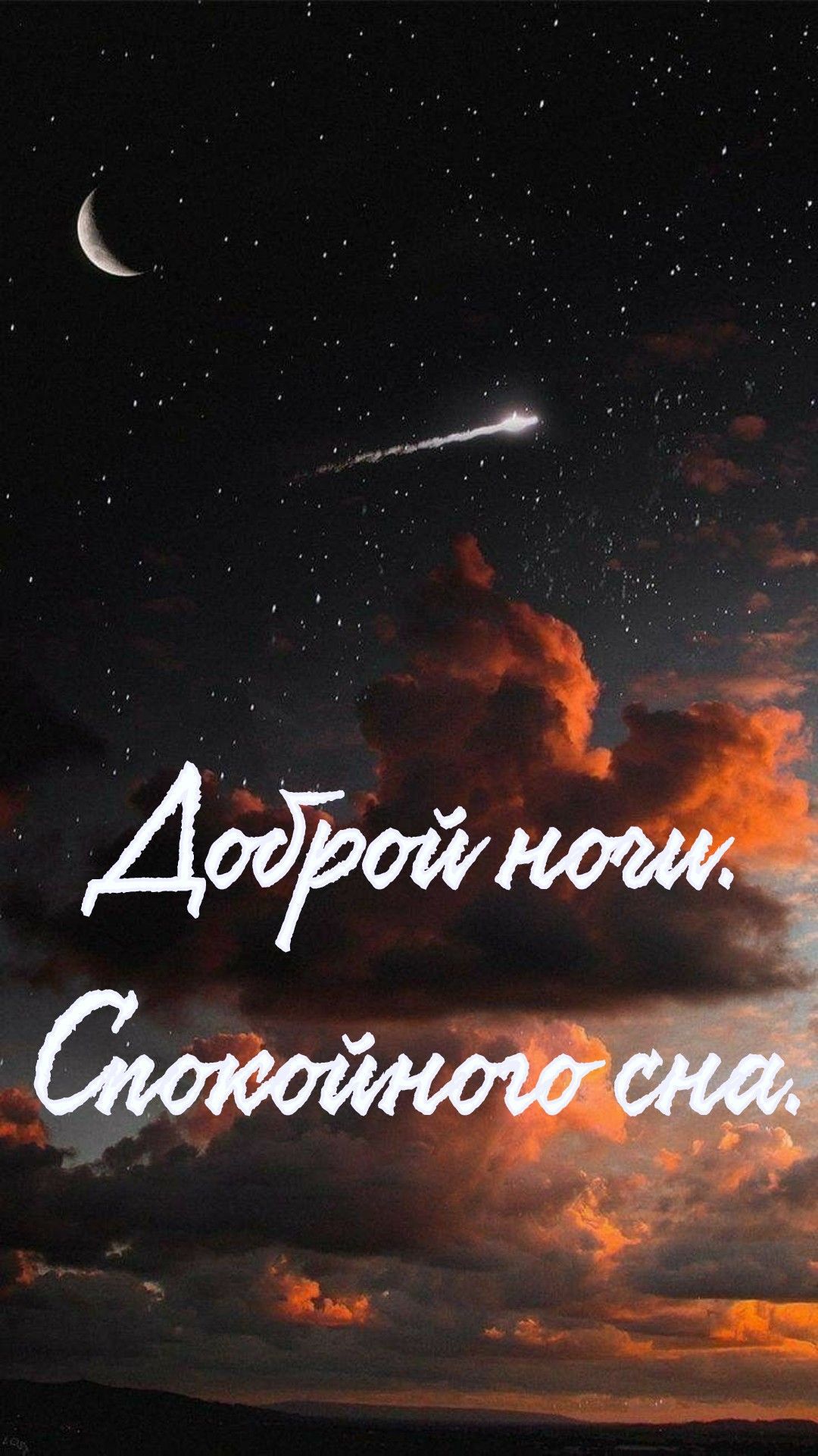 Доброй ночи. Спокойного сна.