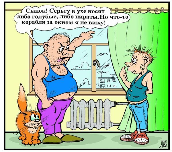 Сынок! В ухо носят либо голубые, либо пираты. Но что-то корабля за окном я не вижу!