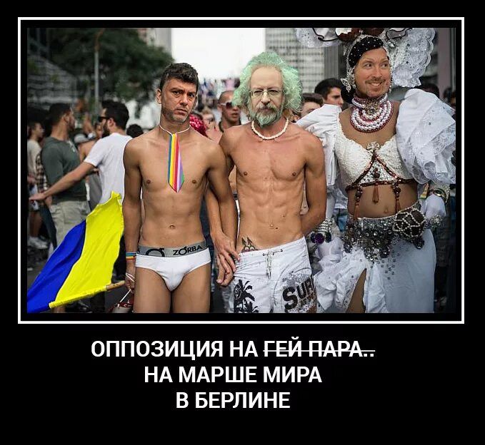 оппозиция на гей-параде... на марше мира в берлине